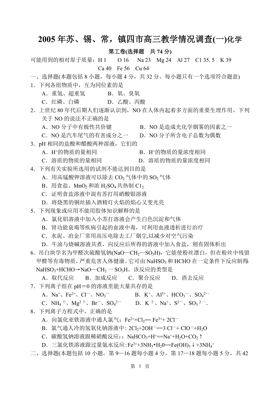 2005年苏、锡、常镇四市高三教学情况调查（一）化学.doc_第1页