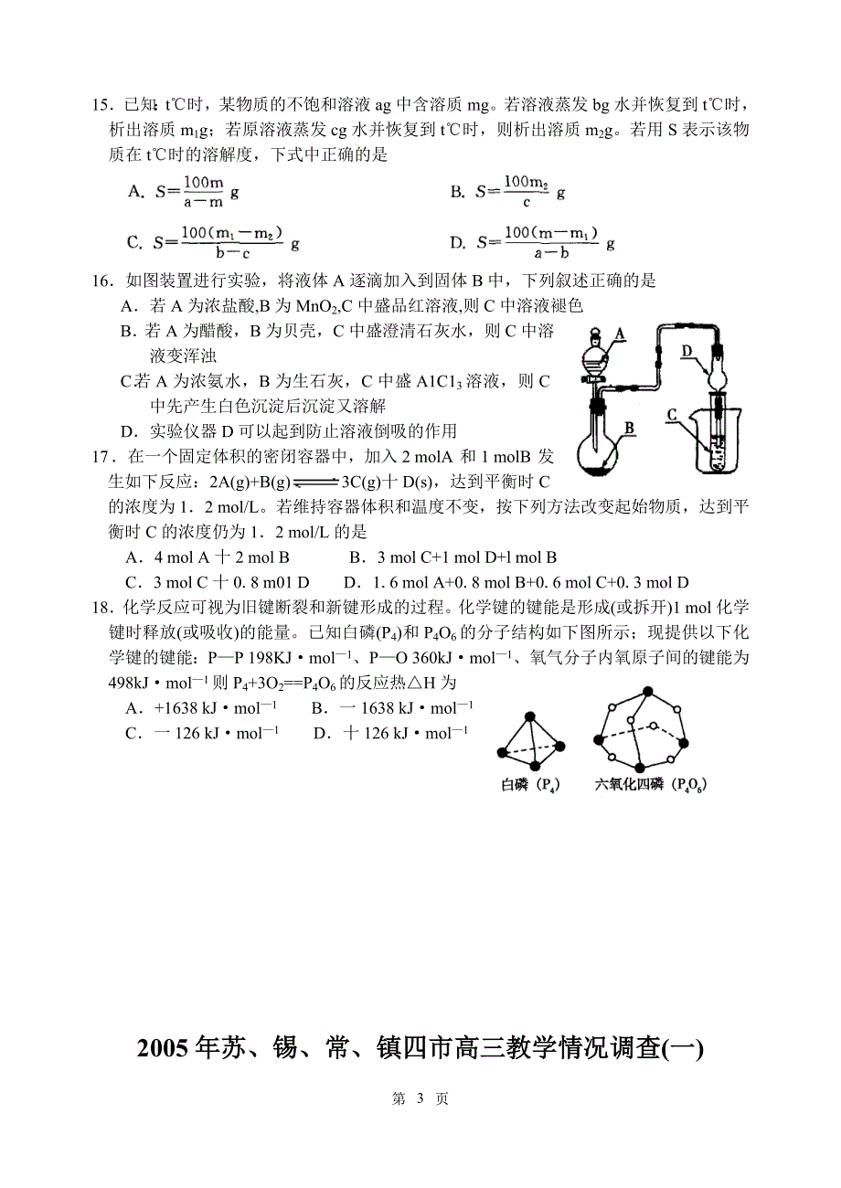 2005年苏、锡、常镇四市高三教学情况调查（一）化学.doc_第3页