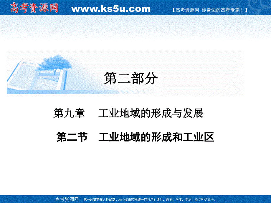 2015届高考地理基础知识总复习精讲课件：第9章　工业地域的形成与发展第2节.ppt_第1页