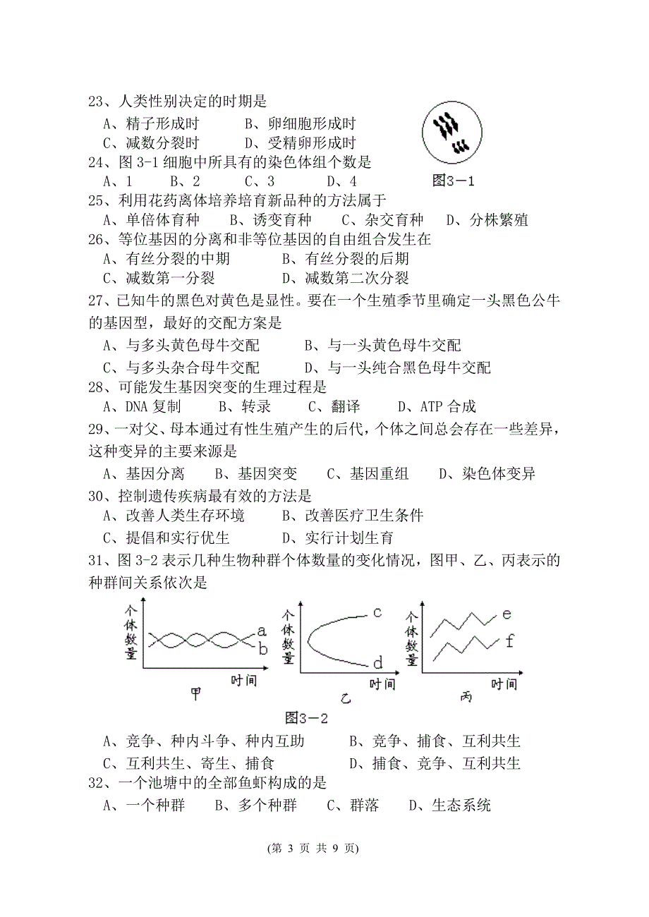 2005年福建省高中生物会考模拟试卷（一）.doc_第3页