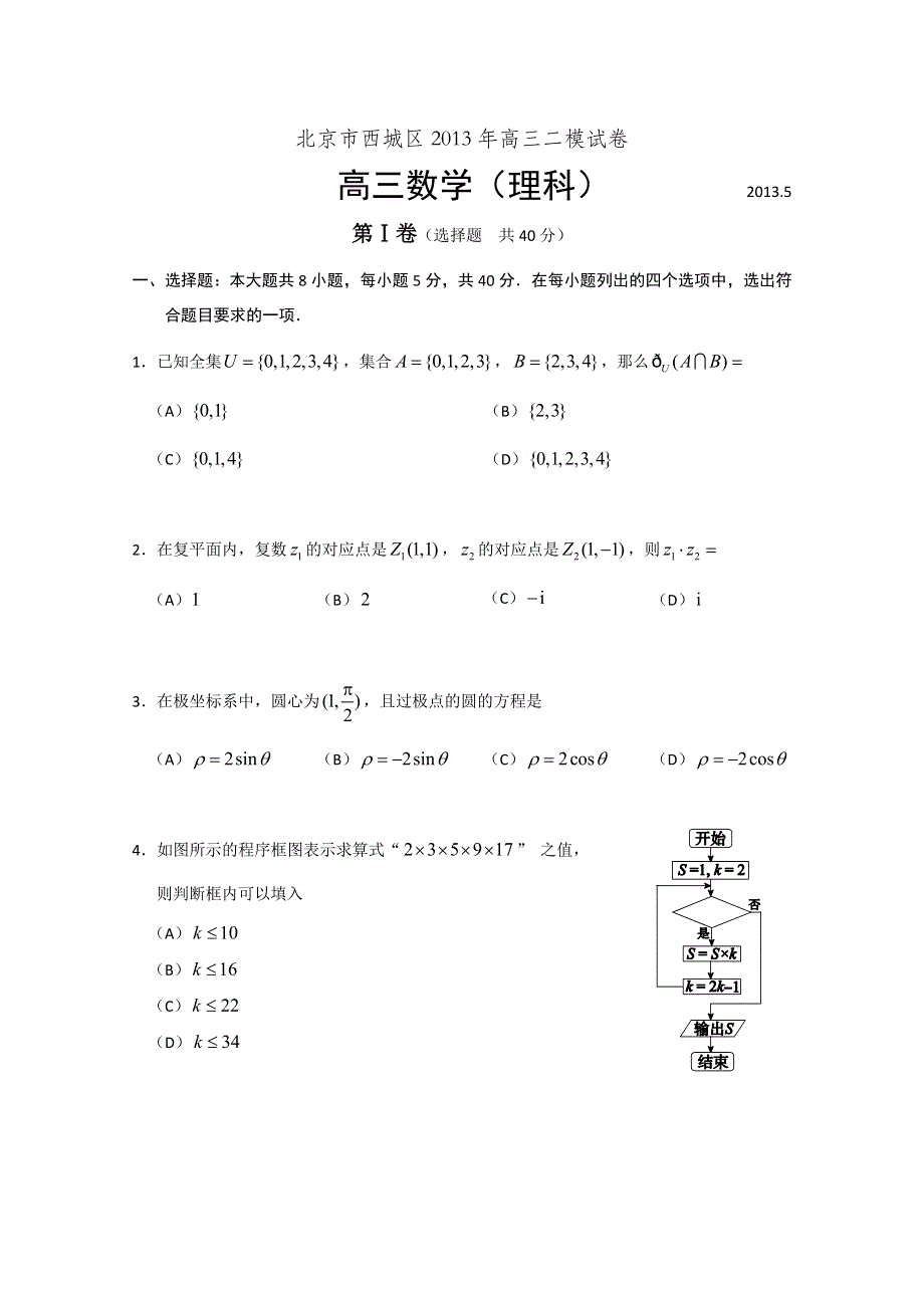 《2013西城二模》北京市西城区2013届高三第二次模拟考试 理科数学 WORD版含答案.doc_第1页