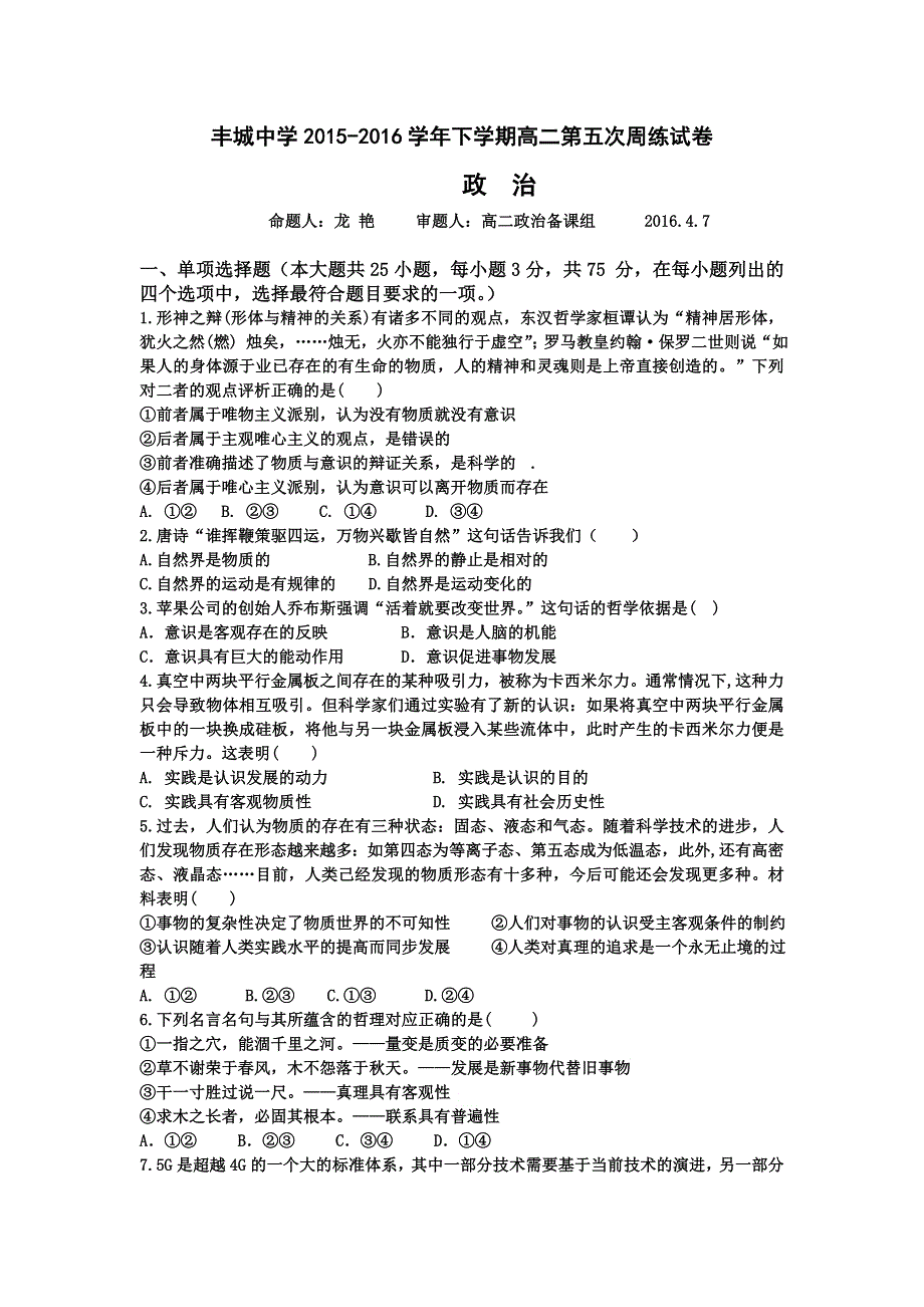 江西省丰城中学2015-2016学年高二下学期政治周练试卷（4.doc_第1页