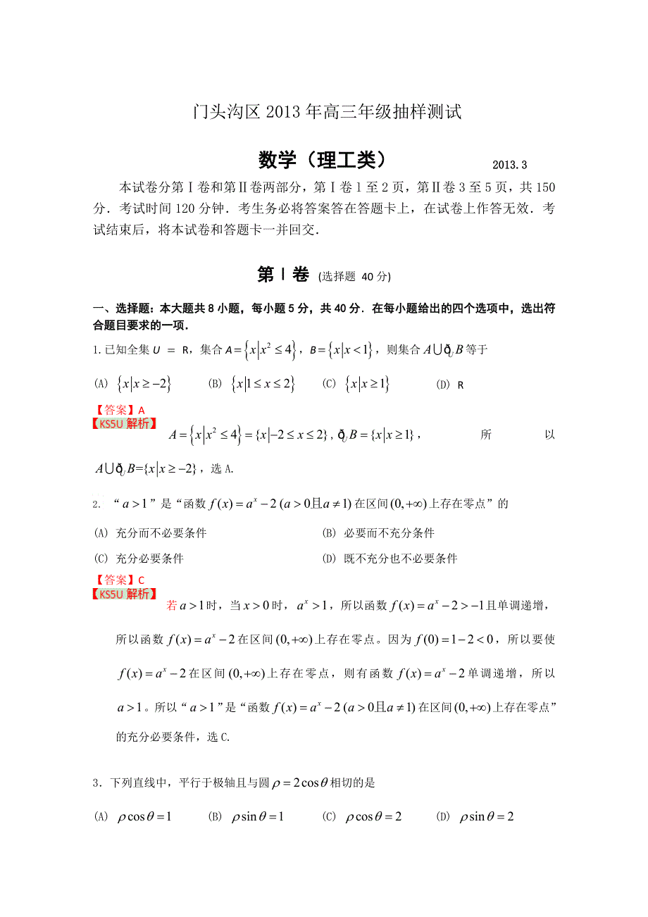 《2013门头沟一模》北京市门头沟区2013届高三一模 理科数学.doc_第1页