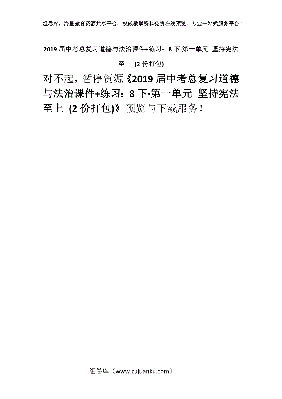 2019届中考总复习道德与法治课件+练习：8下·第一单元 坚持宪法至上 (2份打包).docx_第1页