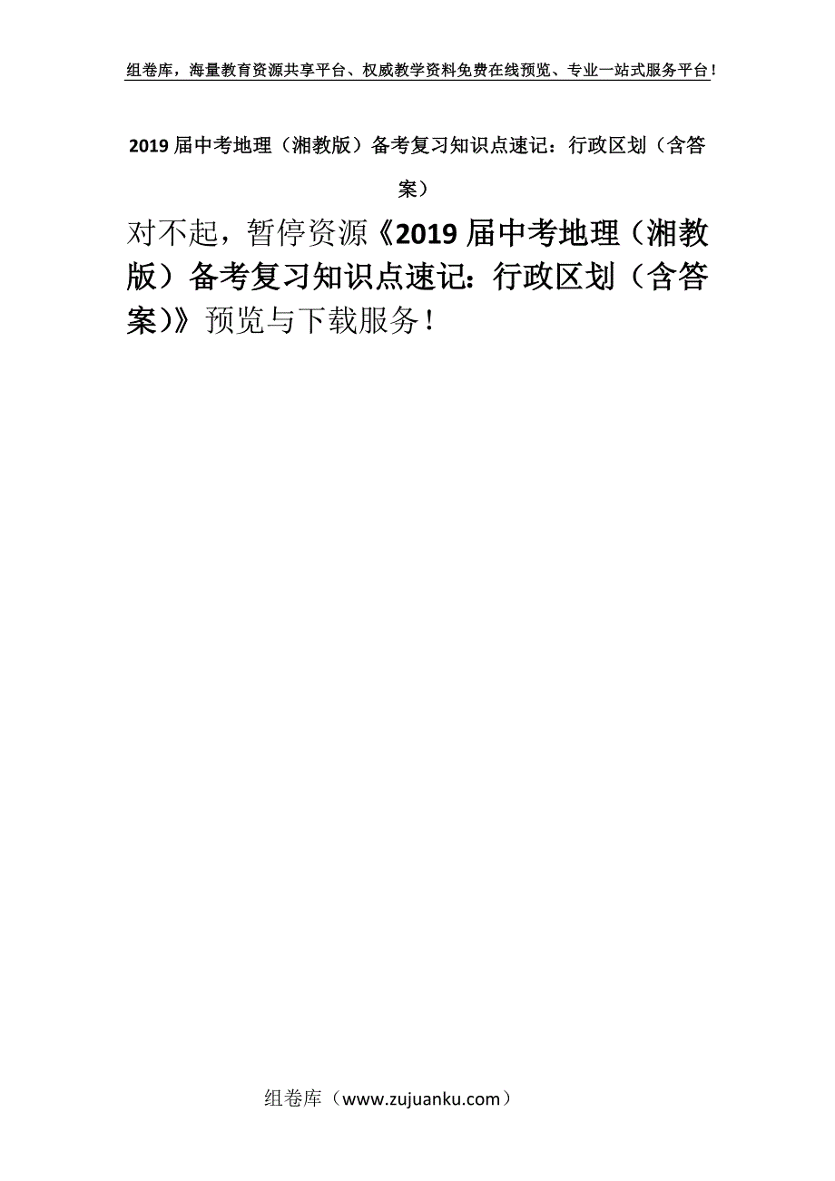 2019届中考地理（湘教版）备考复习知识点速记：行政区划（含答案）.docx_第1页