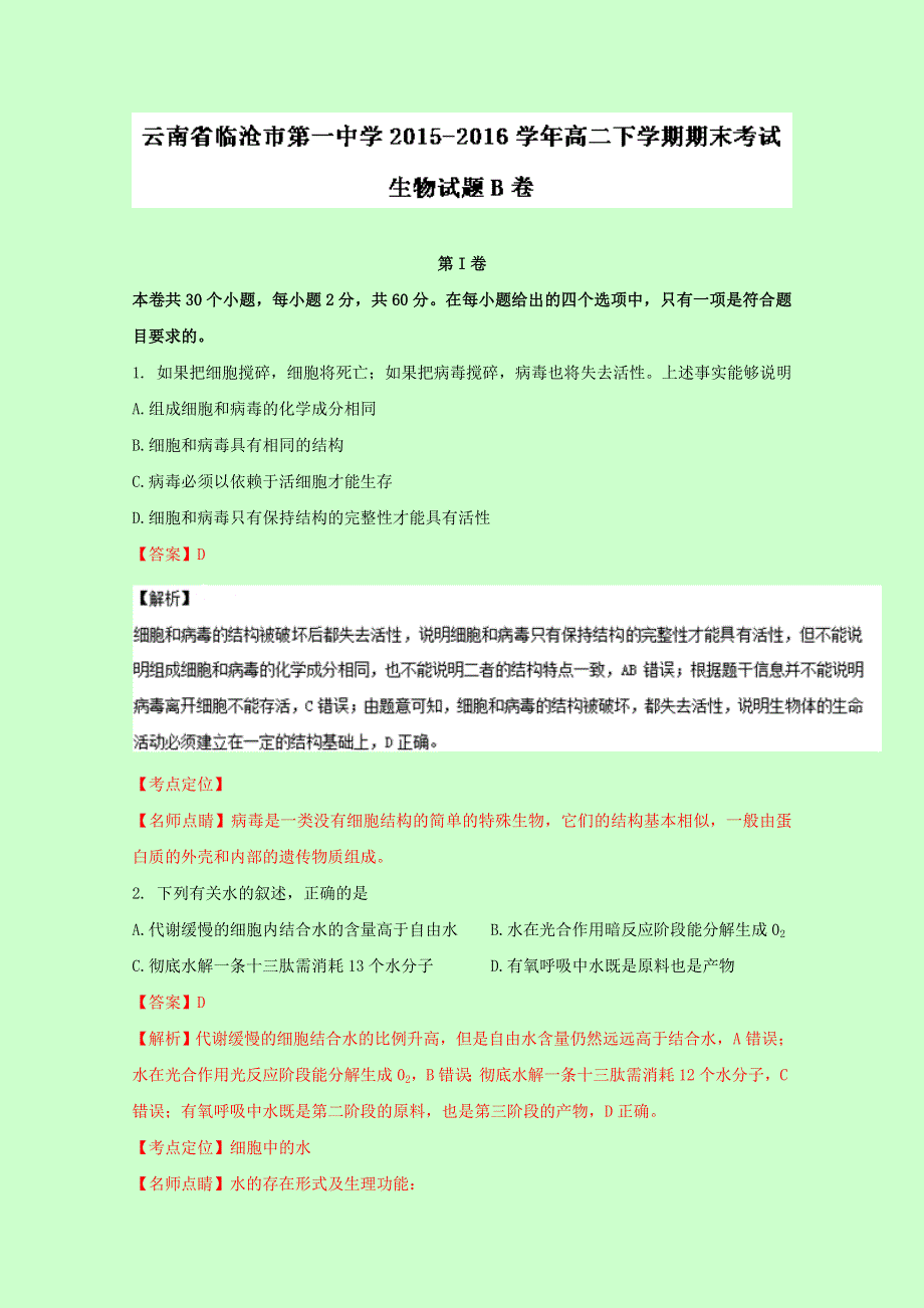 云南省临沧市第一中学2015-2016学年高二下学期期末考试（B卷）生物试题 WORD版含解析.doc_第1页