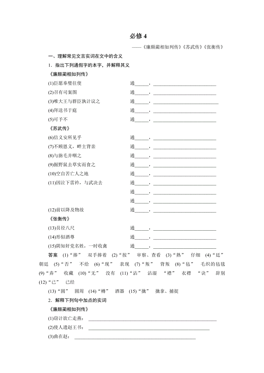 2017版高考语文人教版（全国）一轮复习讲义：教材文言文 必修4 WORD版含答案.docx_第1页