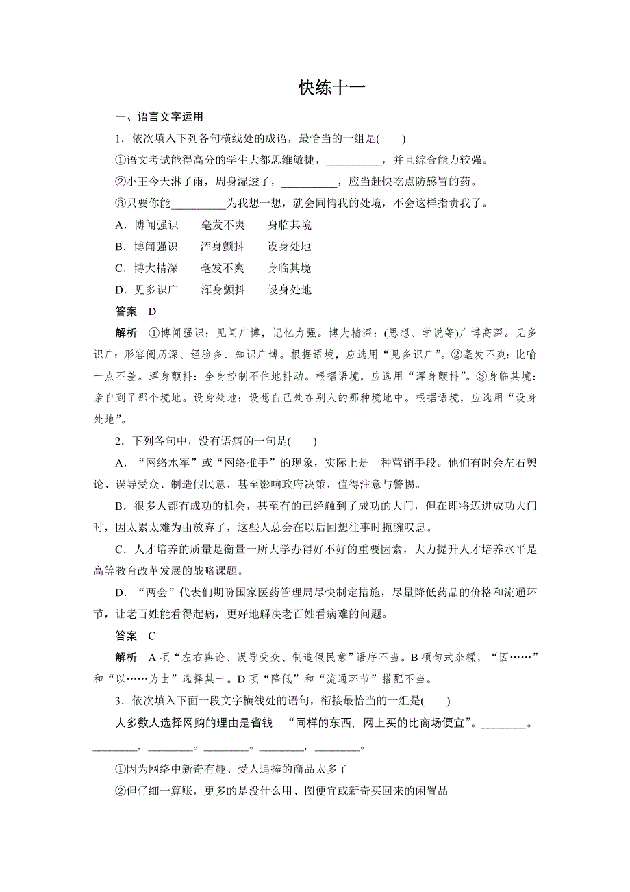 2017版高考语文人教版（全国）一轮复习文档：语言文字运用与名句默写—组合快练十一 WORD版含答案.docx_第1页