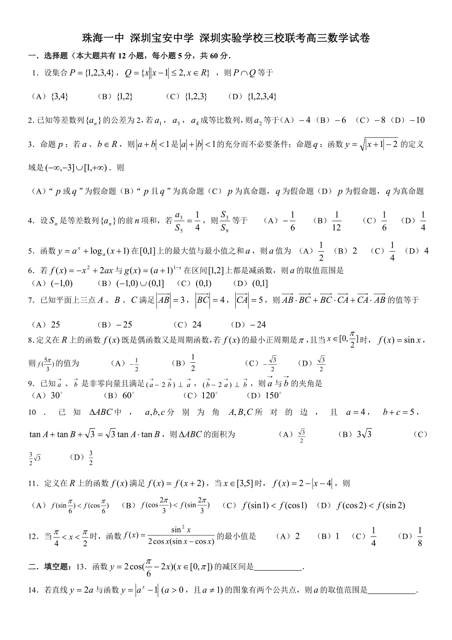 2005年珠海一中 深圳宝安中学深圳实验学校三校联考数学.doc_第1页