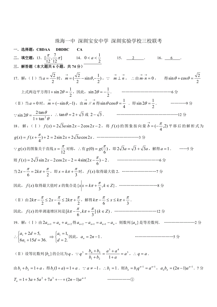 2005年珠海一中 深圳宝安中学深圳实验学校三校联考数学.doc_第3页