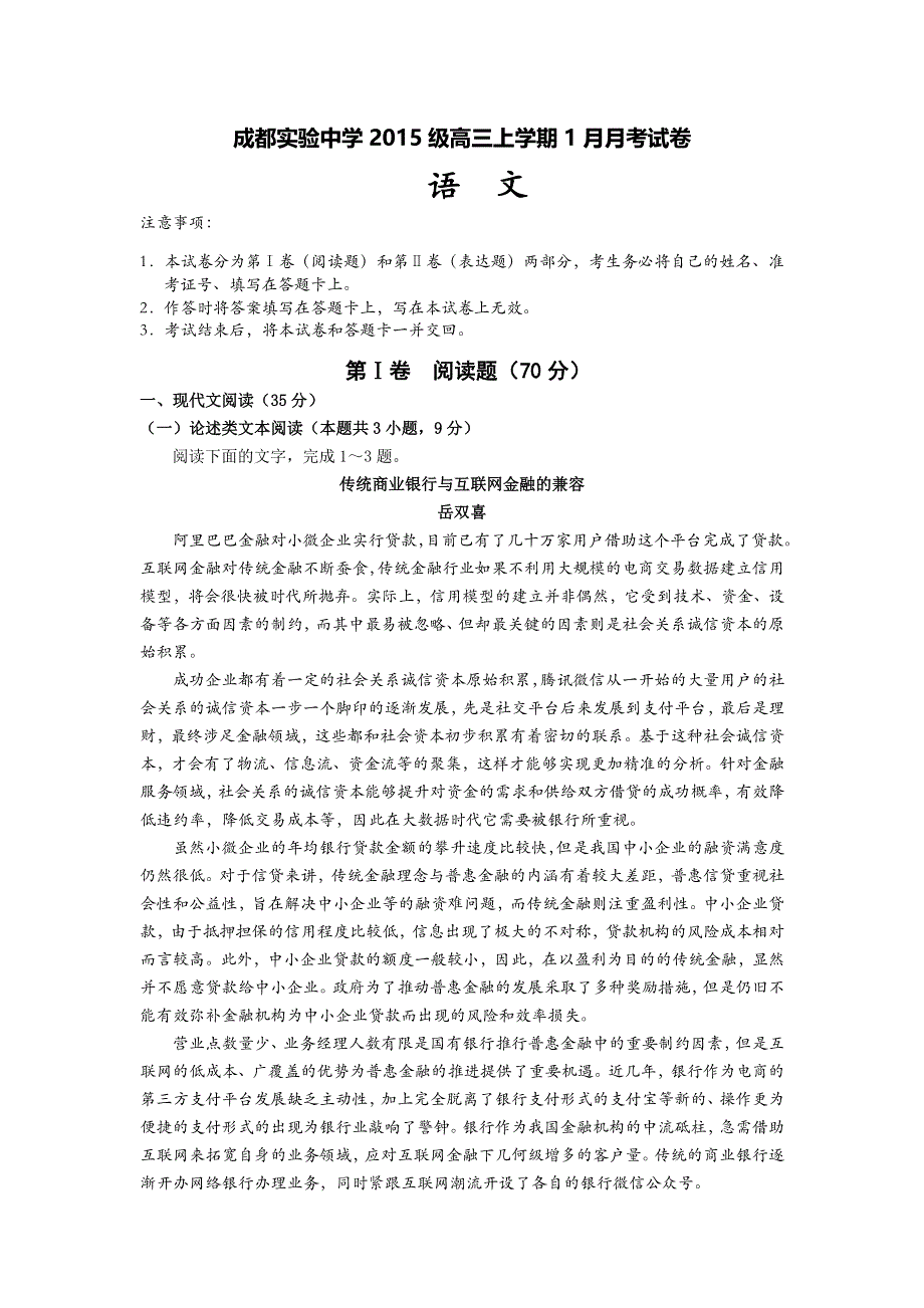 四川成都实验高级中学2018届高三上学期1月月考语文试卷 WORD版含答案.doc_第1页