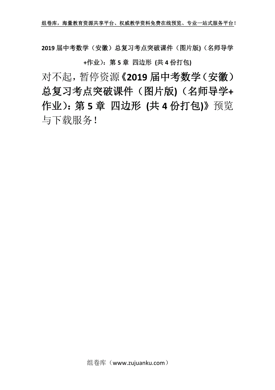 2019届中考数学（安徽）总复习考点突破课件（图片版)（名师导学+作业）：第5章 四边形 (共4份打包).docx_第1页