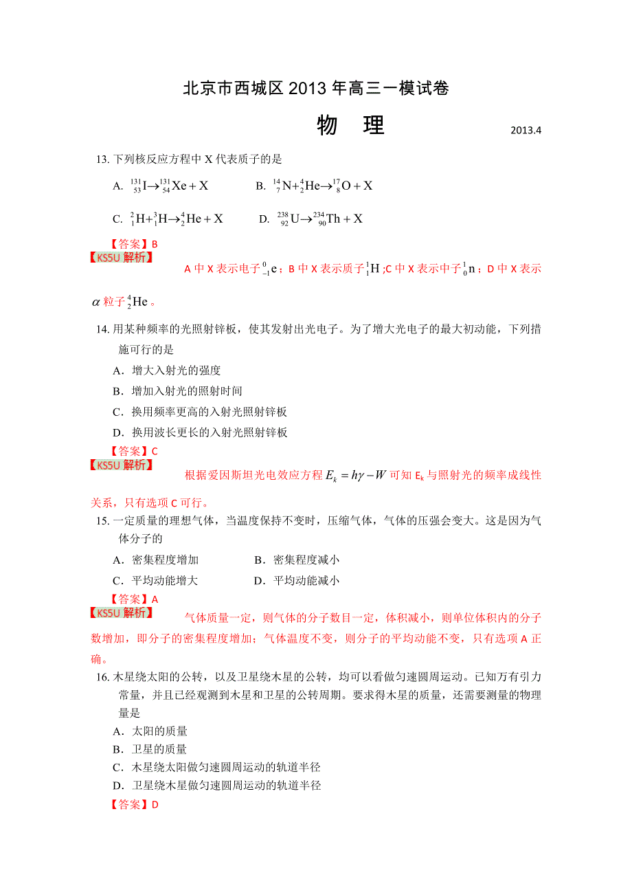 《2013西城一模》北京市西城区2013届高三第一次模拟考试 理综物理.doc_第1页