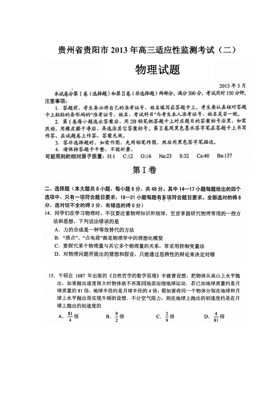 《2013贵阳二模》贵州省贵阳市2013届高三适应性监测考试（二）物理 扫描版试题WORD版答案.doc_第1页