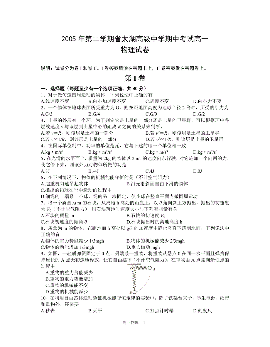 2005年第二学期省太湖高级中学期中考试高一物理试卷.doc_第1页