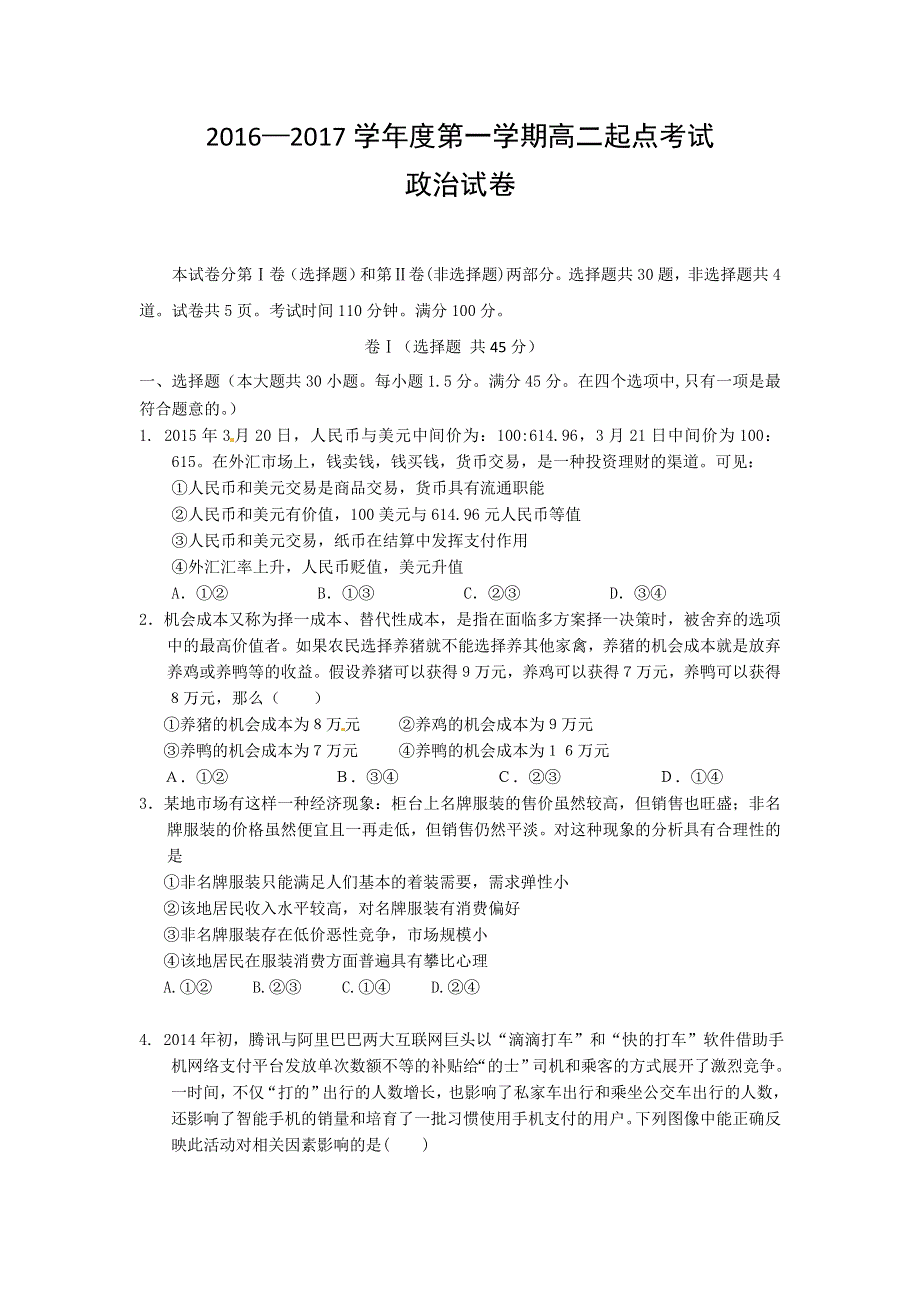 云南省临沧市第一中学2016-2017学年高二上学期起点考试政治试题 WORD版含答案.doc_第1页