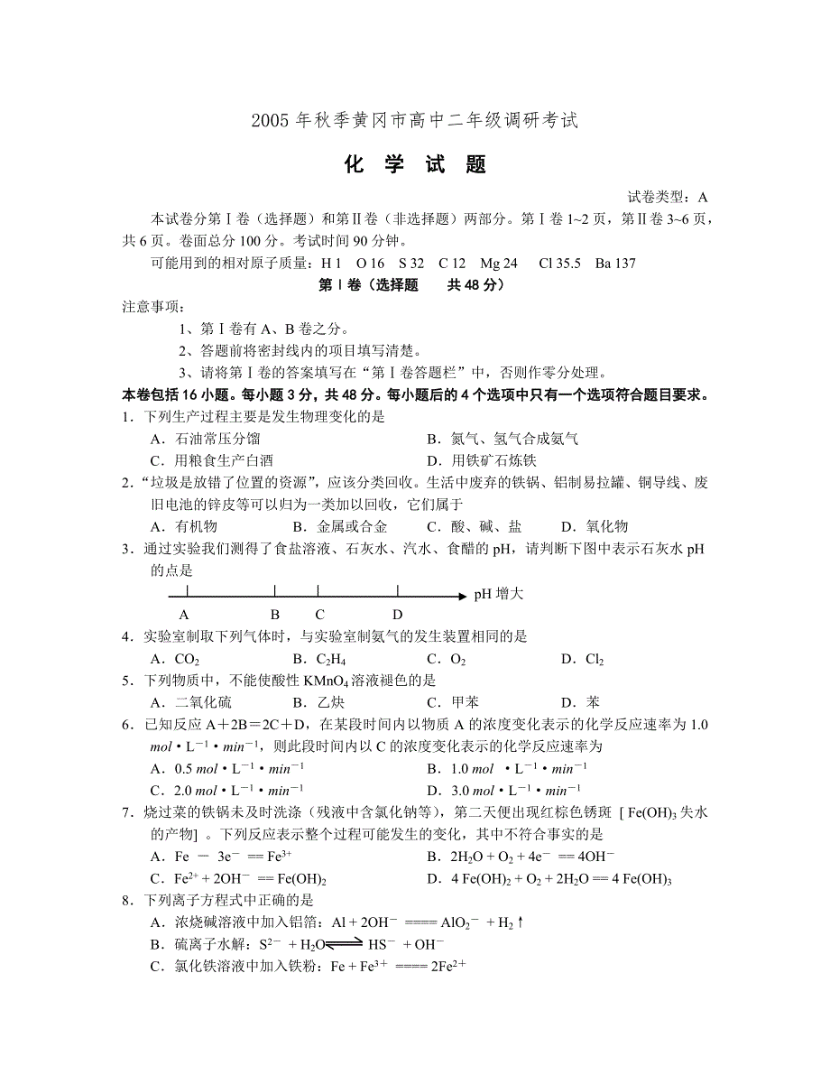 2005年秋季黄冈市高中二年级调研考试.doc_第1页