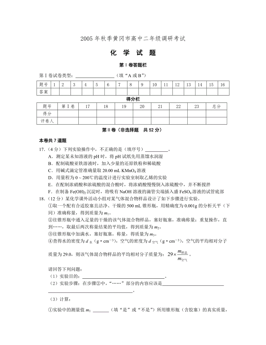 2005年秋季黄冈市高中二年级调研考试.doc_第3页