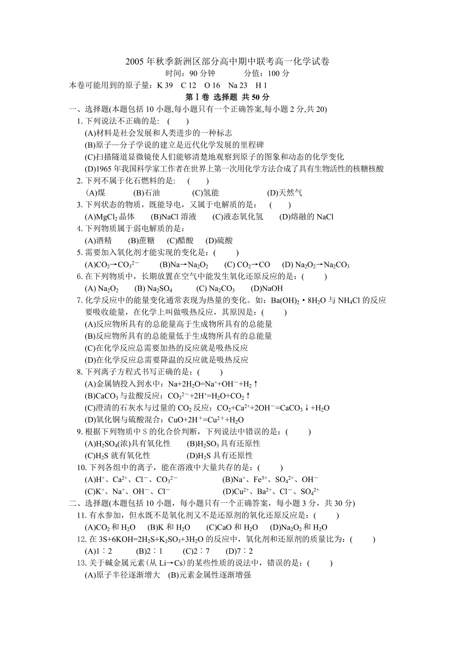 2005年秋季新洲区部分高中期中联考高一化学试卷.doc_第1页