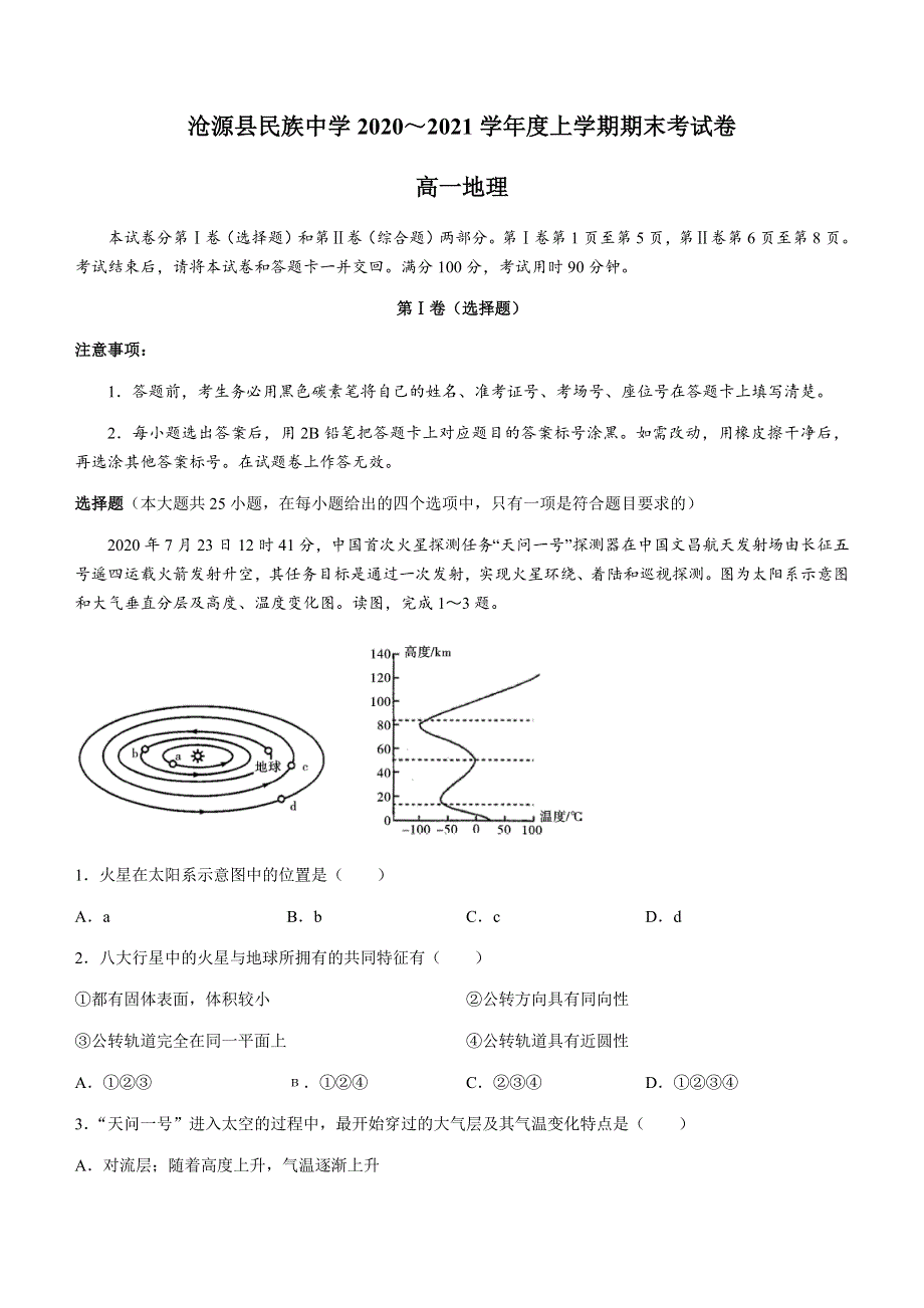 云南省临沧市沧源县民族中学2020-2021学年高一上学期期末考试地理试题 WORD版含答案.docx_第1页