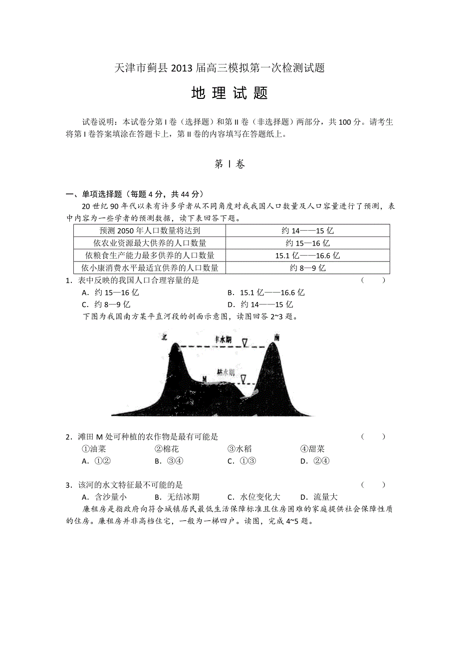 《2013蓟县一模》天津市蓟县2013届高三第一次模拟检测 地理试题.doc_第1页