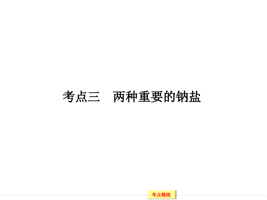 2016高考化学大一轮复习（江苏专用）配套课件 3-1钠、镁及其化合物-3 .ppt_第1页