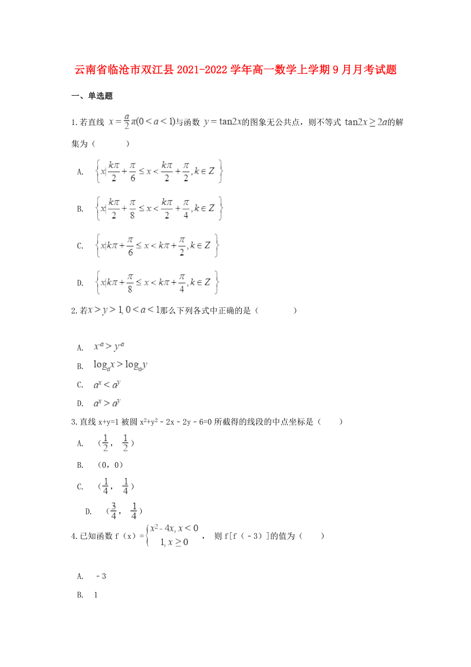 云南省临沧市双江县2021-2022学年高一数学上学期9月月考试题.doc_第1页