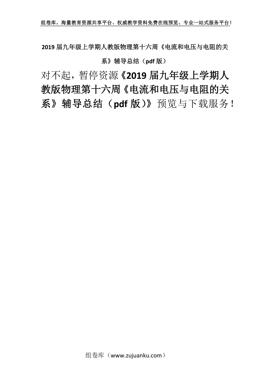 2019届九年级上学期人教版物理第十六周《电流和电压与电阻的关系》辅导总结（pdf版）.docx_第1页