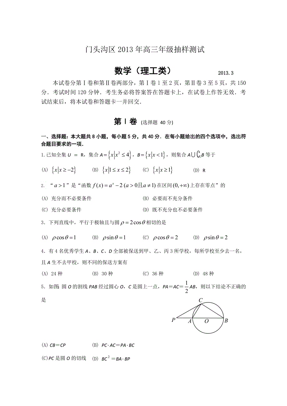 《2013门头沟一模》北京市门头沟区2013届高三3月抽样测试 理科数学 WORD版含答案.doc_第1页