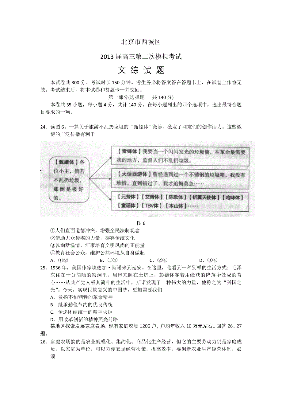 《2013西城二模》北京市西城区2013届高三第二次模拟考试 文综政治 WORD版含答案.doc_第1页