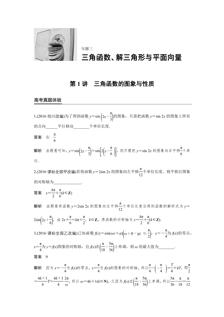 2017版高考数学（理江苏专用）大二轮总复习与增分策略配套练习：专题三　三角函数、解三角形与平面向量 第1讲 WORD版含解析.docx_第1页