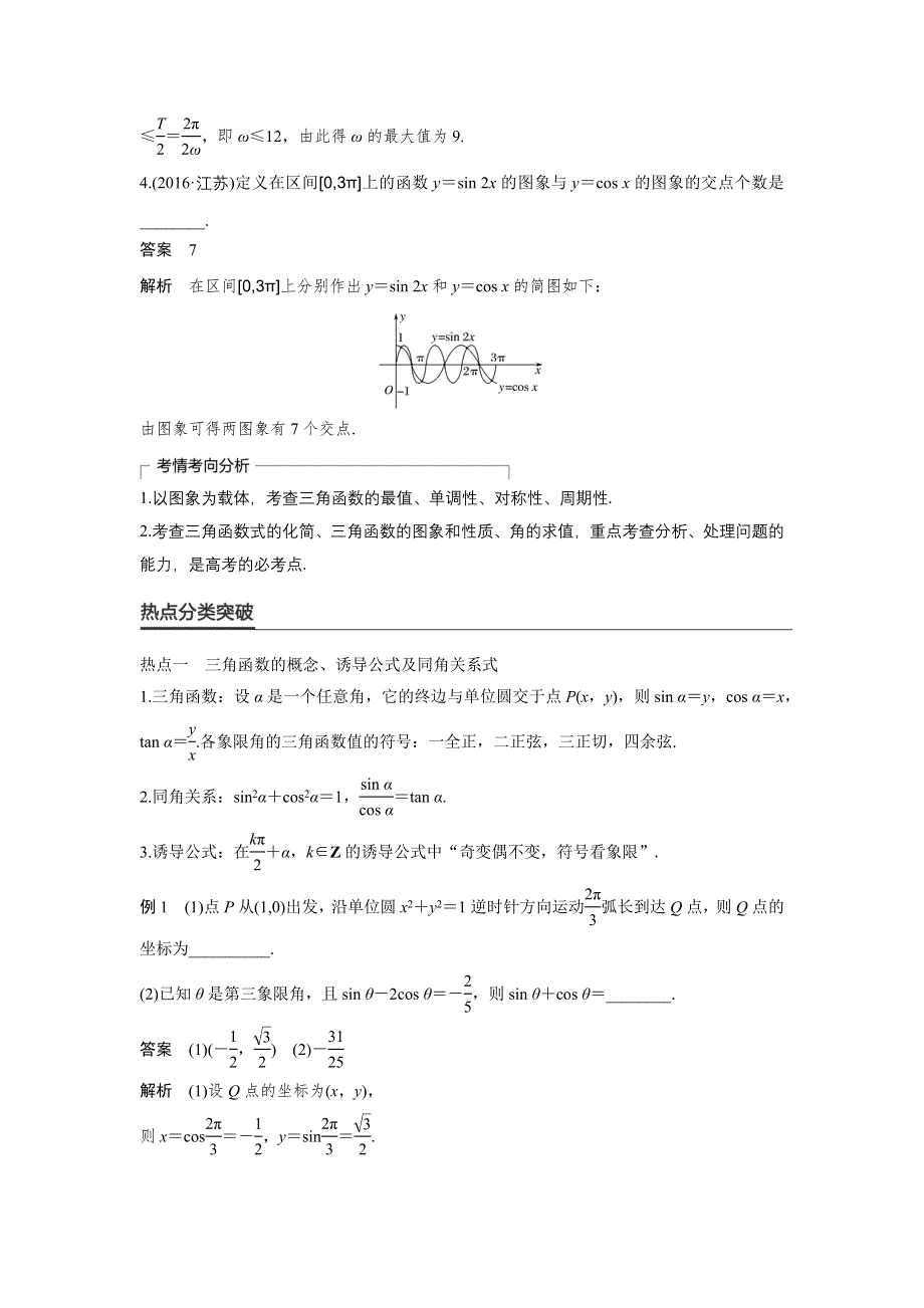 2017版高考数学（理江苏专用）大二轮总复习与增分策略配套练习：专题三　三角函数、解三角形与平面向量 第1讲 WORD版含解析.docx_第2页