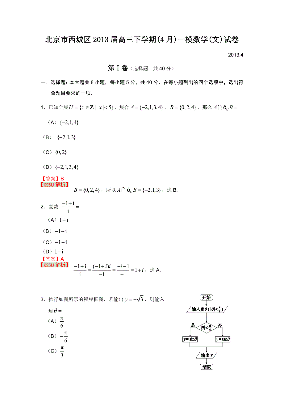 《2013西城一模》北京市西城区2013届高三第一次模拟考试 文科数学.doc_第1页