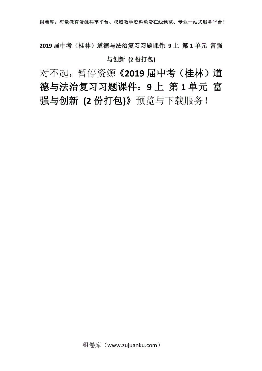 2019届中考（桂林）道德与法治复习习题课件：9上 第1单元 富强与创新 (2份打包).docx_第1页