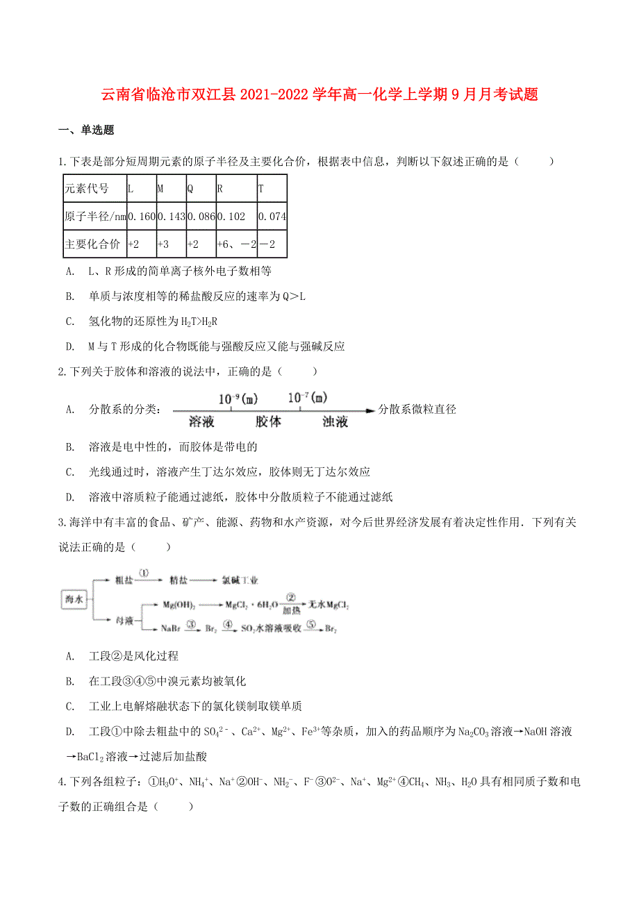 云南省临沧市双江县2021-2022学年高一化学上学期9月月考试题.doc_第1页