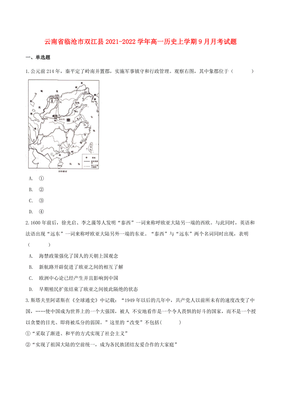 云南省临沧市双江县2021-2022学年高一历史上学期9月月考试题.doc_第1页