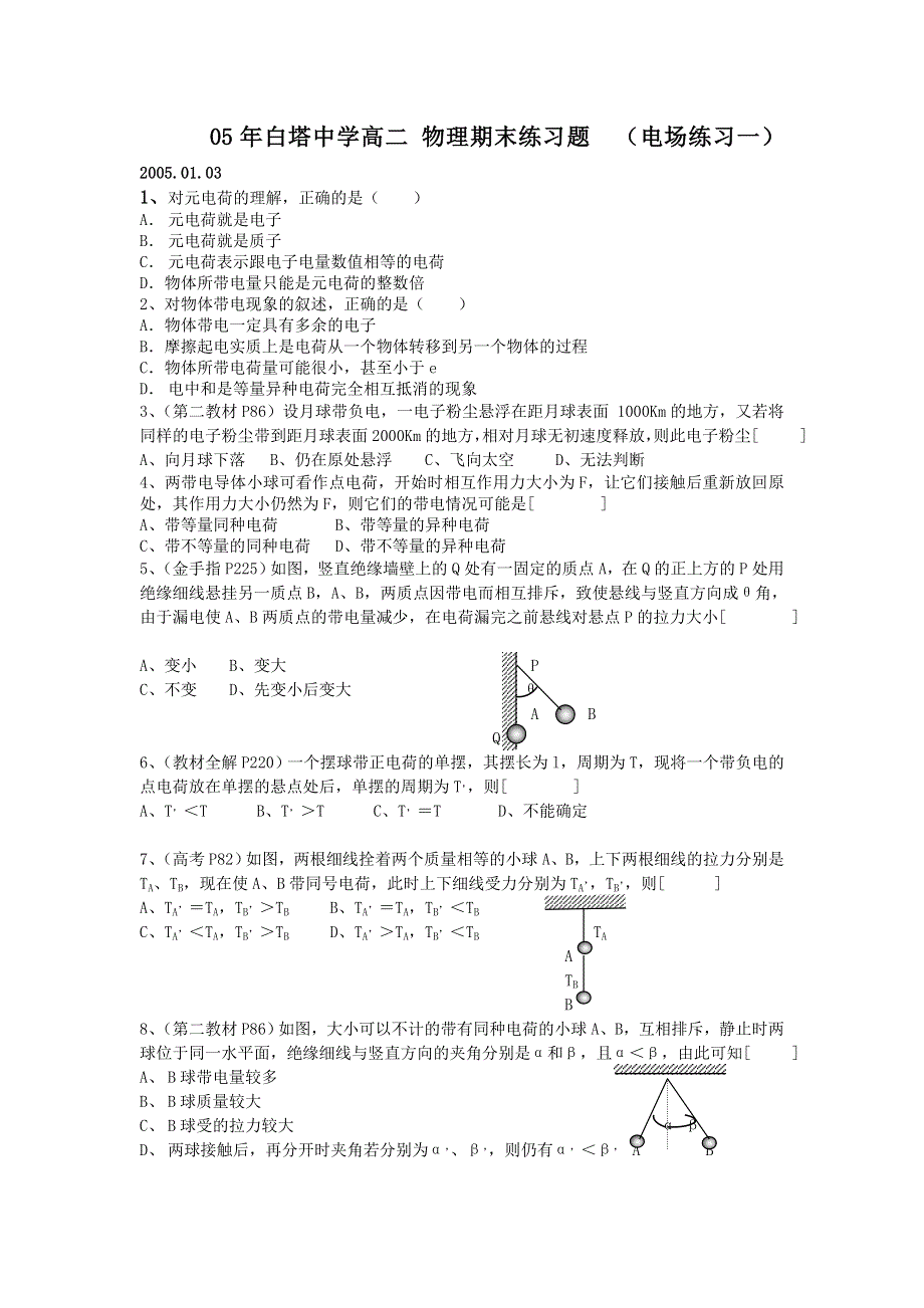 2005年白塔中学迎接期末考试章节练习题（电场一）.doc_第1页