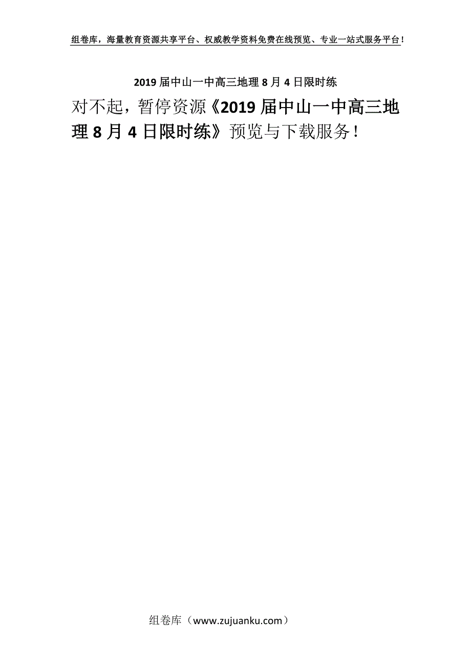 2019届中山一中高三地理8月4日限时练.docx_第1页