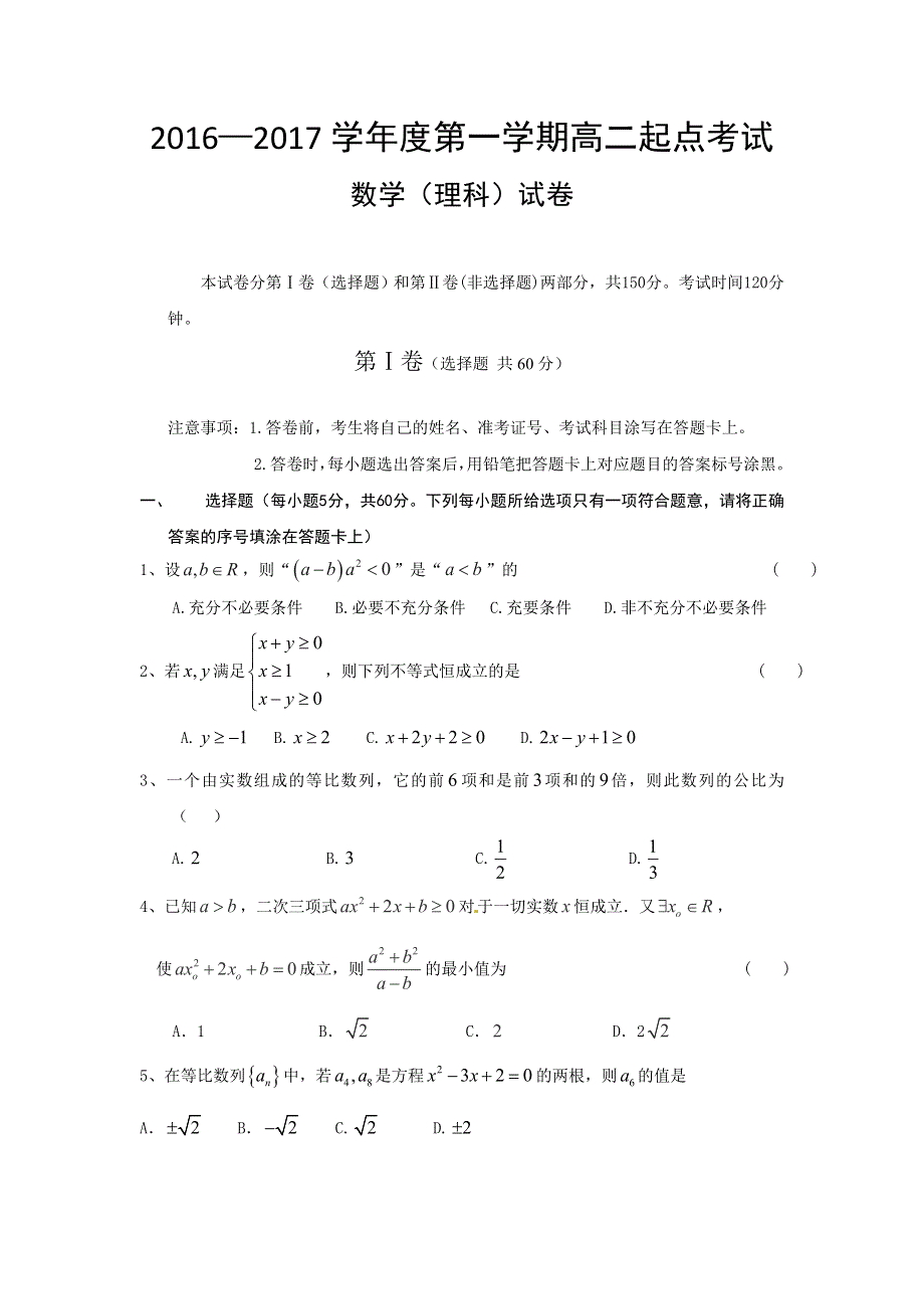 云南省临沧市第一中学2016-2017学年高二上学期起点考试数学（理）试题 WORD版含答案.doc_第1页