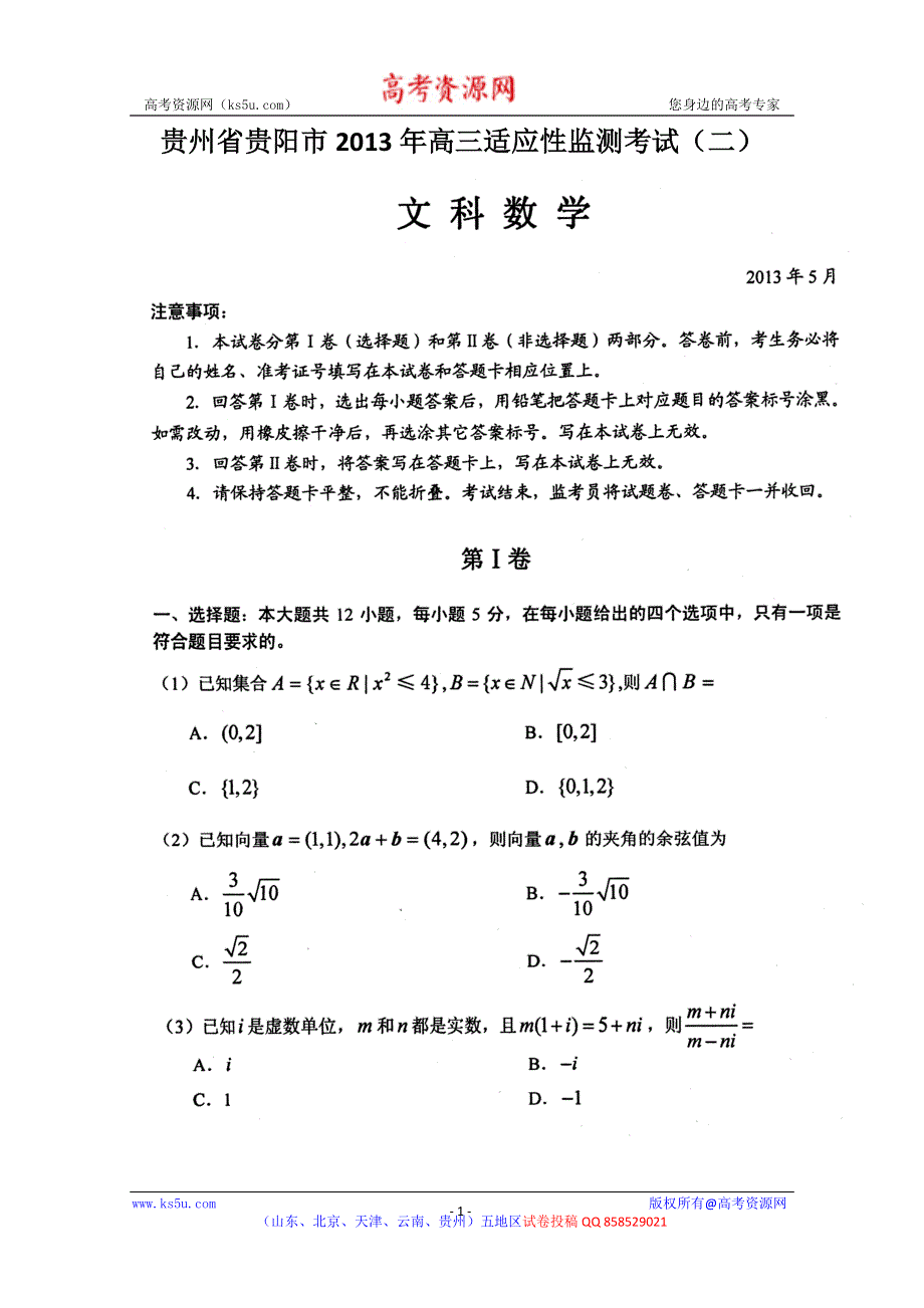 《2013贵阳二模》贵州省贵阳市2013届高三适应性监测考试（二）文科数学 扫描版试题WORD版答案.doc_第1页