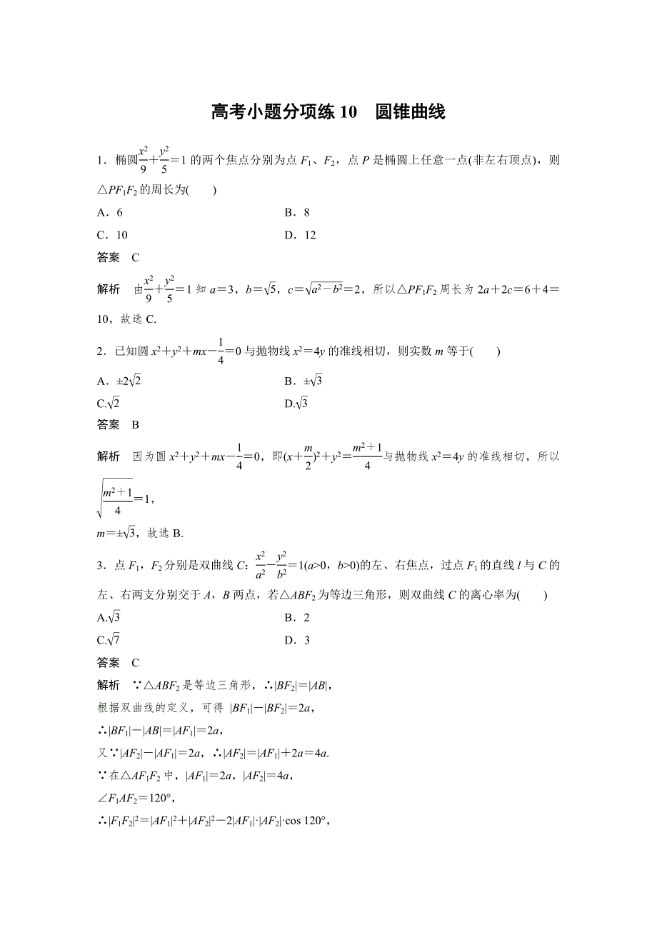 2017版高考数学（理 全国甲卷）大二轮总复习与增分策略配套三轮增分练 高考小题分项练 10 WORD版含答案.docx_第1页