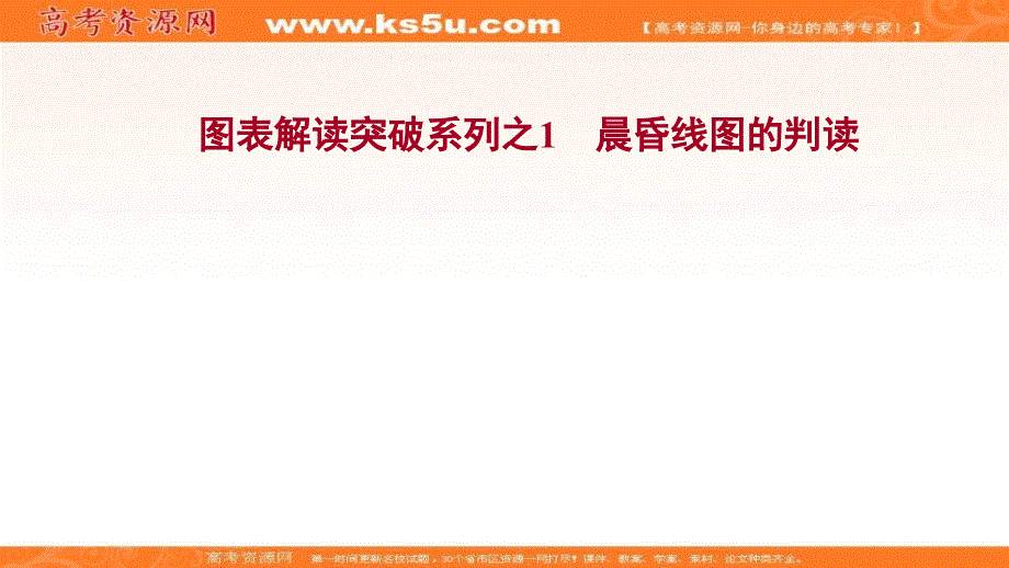 2022届高考地理鲁教版一轮复习配套课件：图表解读突破系列之1 晨昏线图的判读 .ppt_第1页