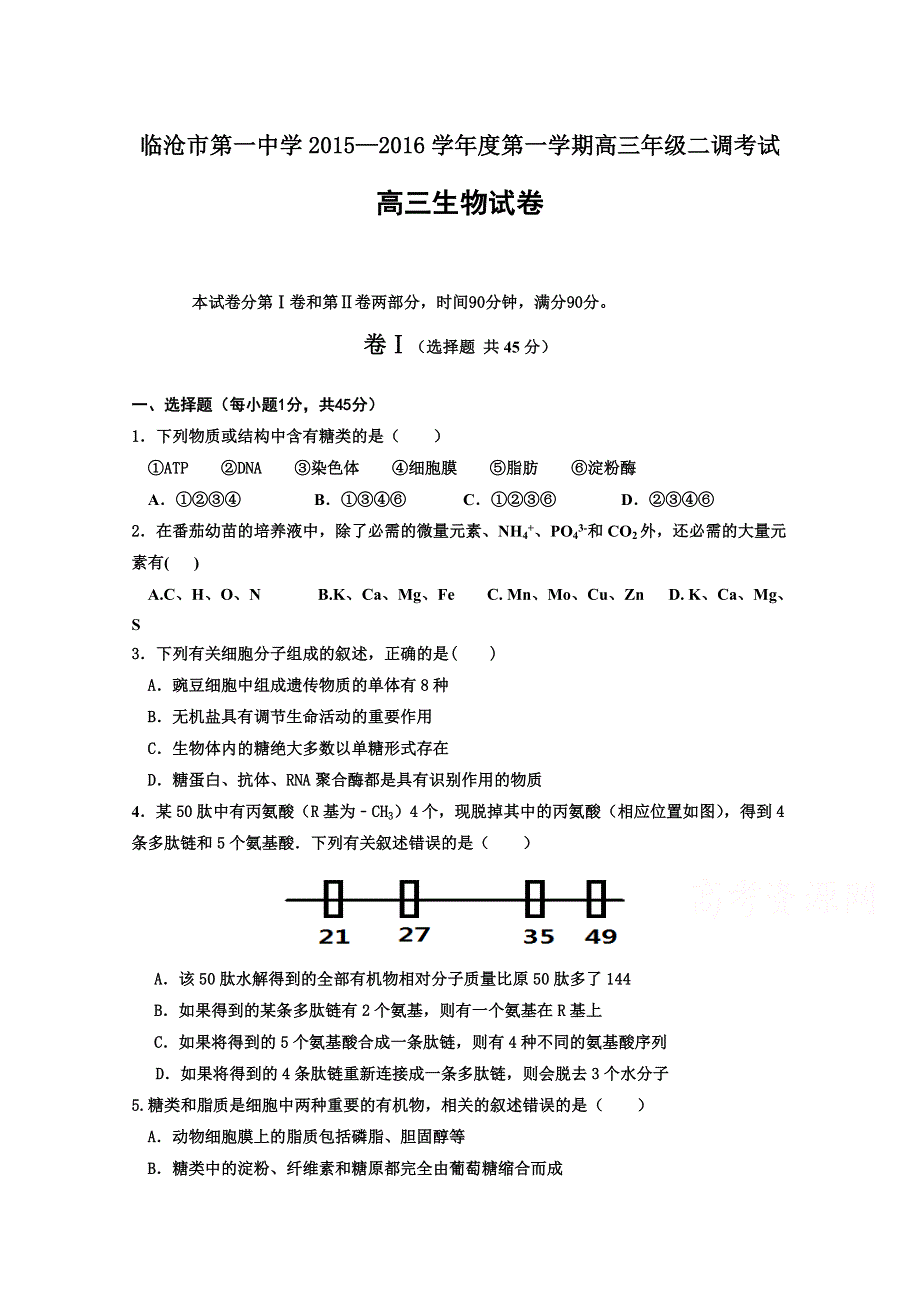 云南省临沧市第一中学2016届高三二调生物试题 WORD版含答案.doc_第1页