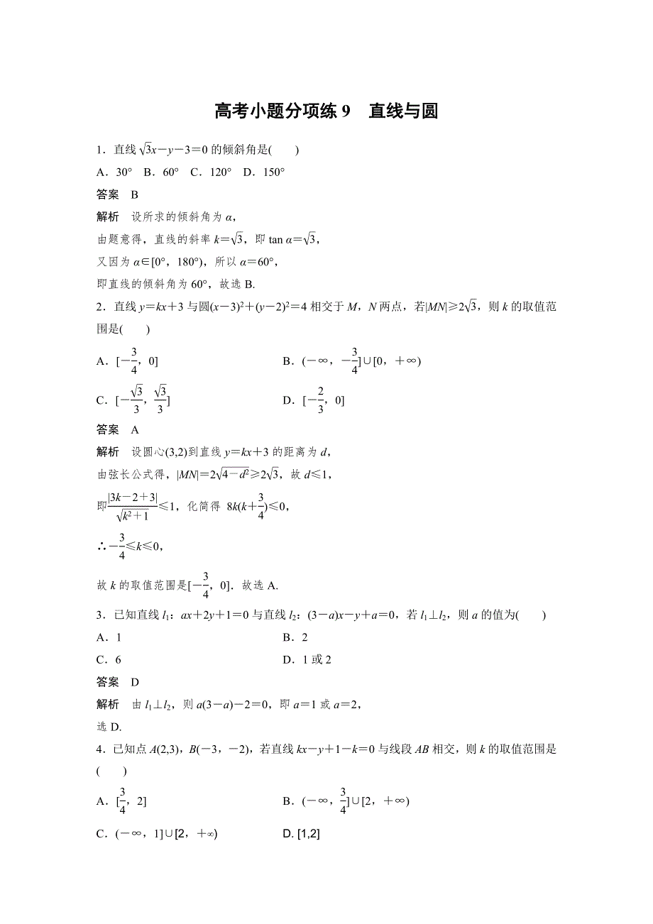 2017版高考数学（理 全国甲卷）大二轮总复习与增分策略配套三轮增分练 高考小题分项练 9 WORD版含答案.docx_第1页