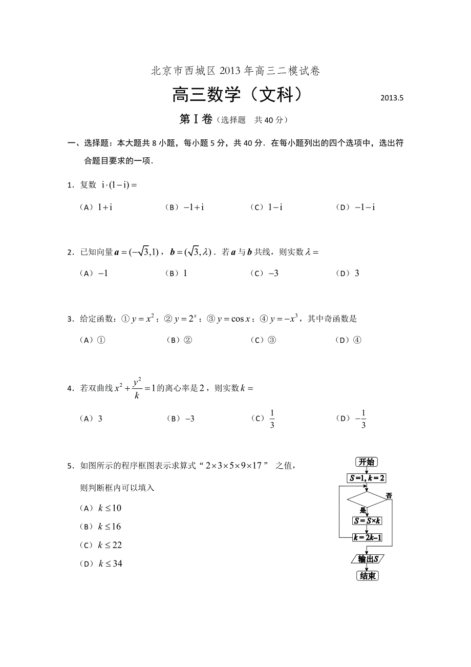 《2013西城二模》北京市西城区2013届高三第二次模拟考试 文科数学 WORD版含答案.doc_第1页