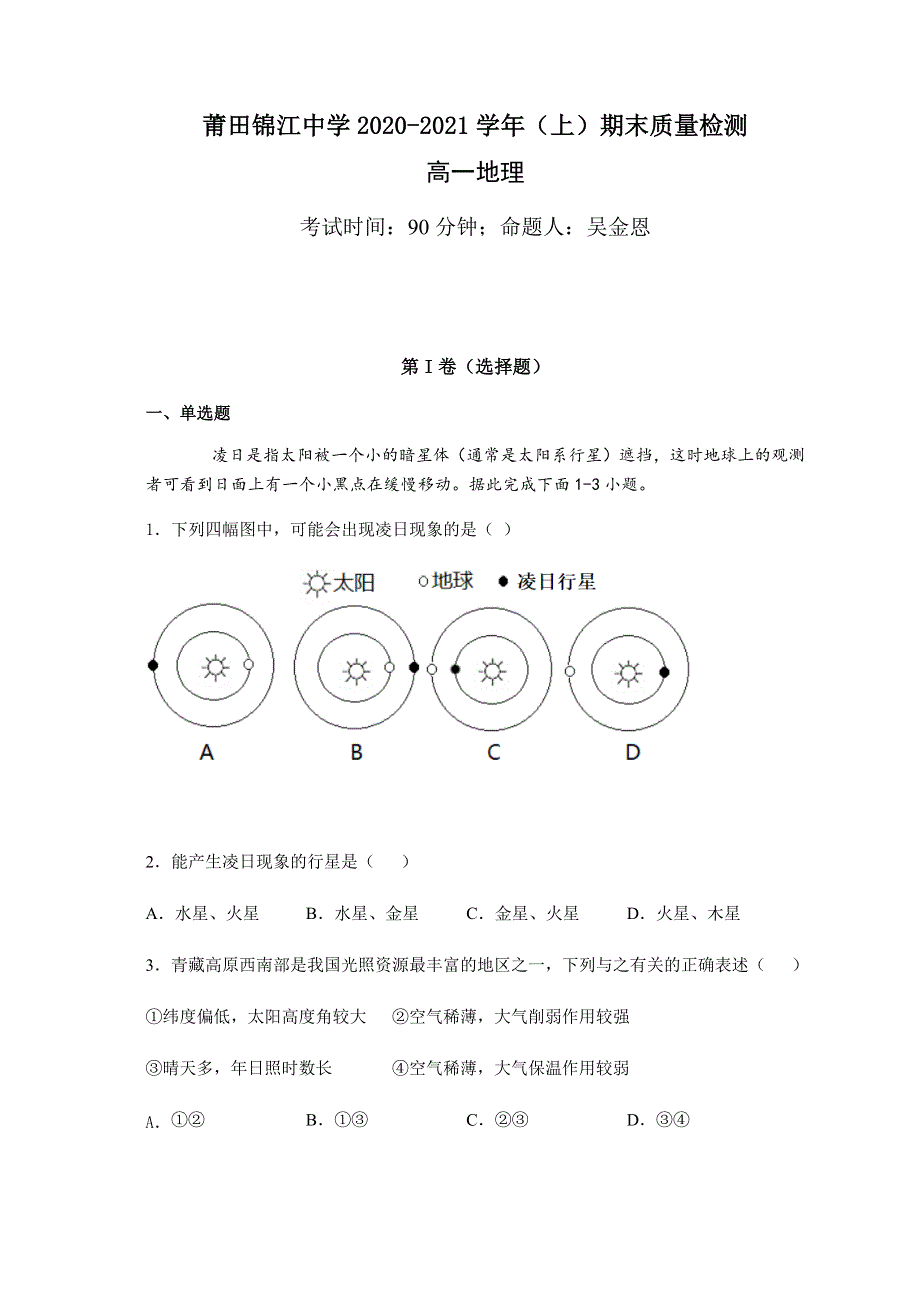 福建省莆田锦江中学2020-2021学年高一上学期期末考试地理试题 WORD版含答案.docx_第1页