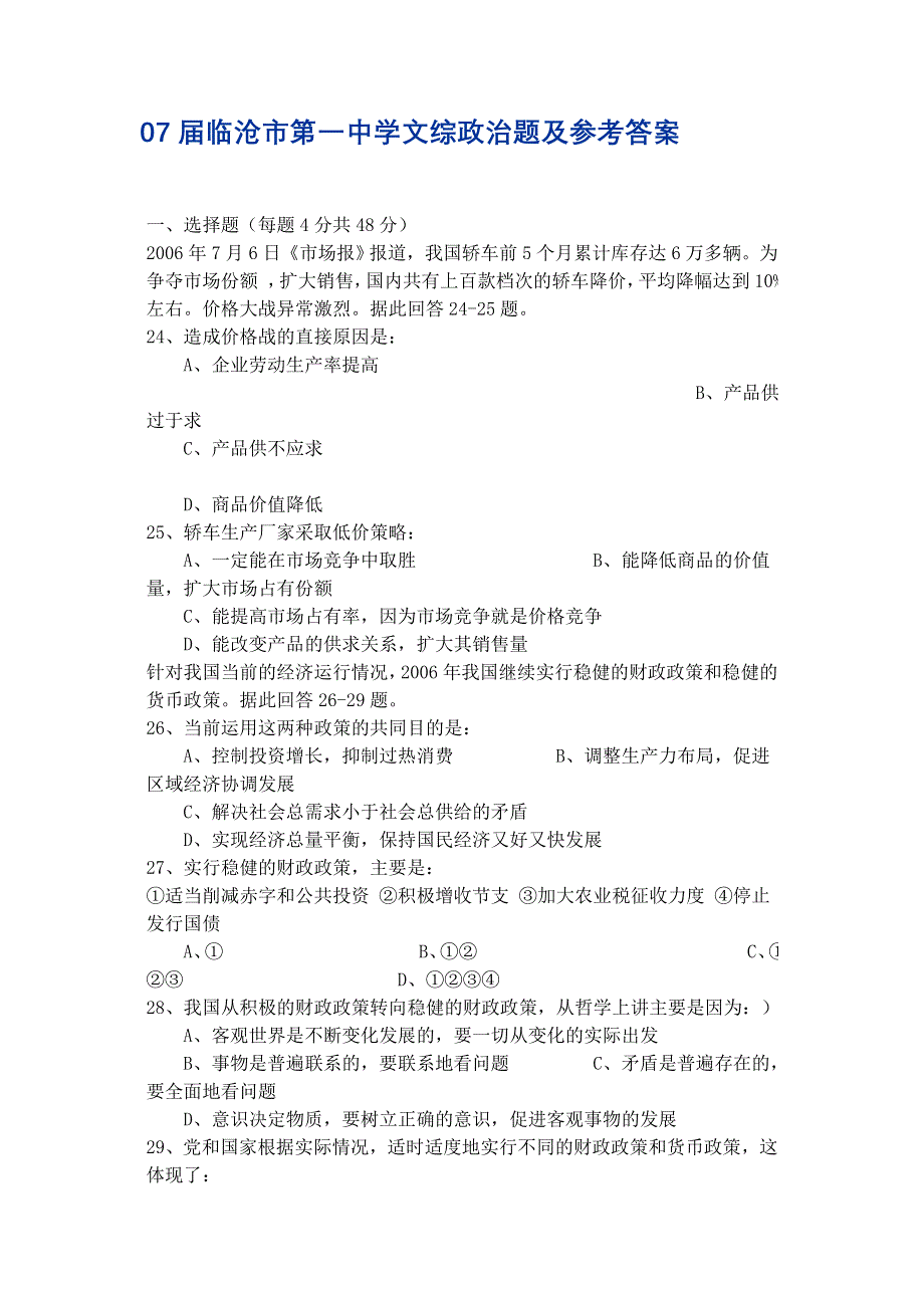 云南省临沧市第一中2007年一模试题（文综政治）.doc_第1页