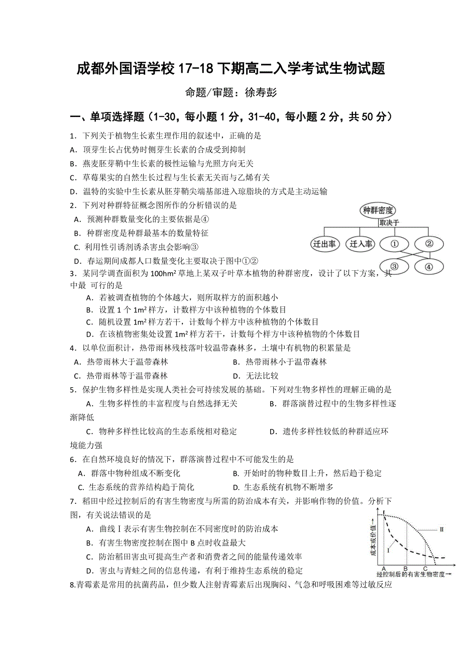 四川成都外国语学院2017-2018学年高二下学期入学考试题 生物 WORD版含答案.doc_第1页