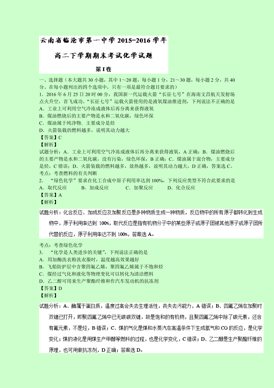 云南省临沧市第一中学2015-2016学年高二下学期期末考试化学试题 WORD版含解析.doc_第1页