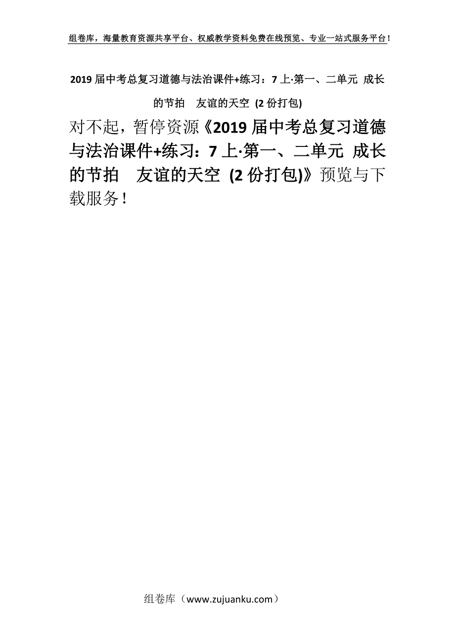 2019届中考总复习道德与法治课件+练习：7上·第一、二单元 成长的节拍　友谊的天空 (2份打包).docx_第1页